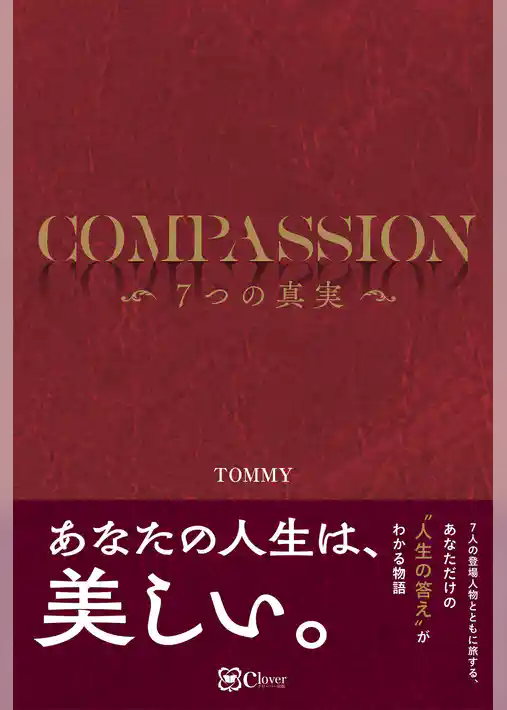 COMPASSION－－7つの真実