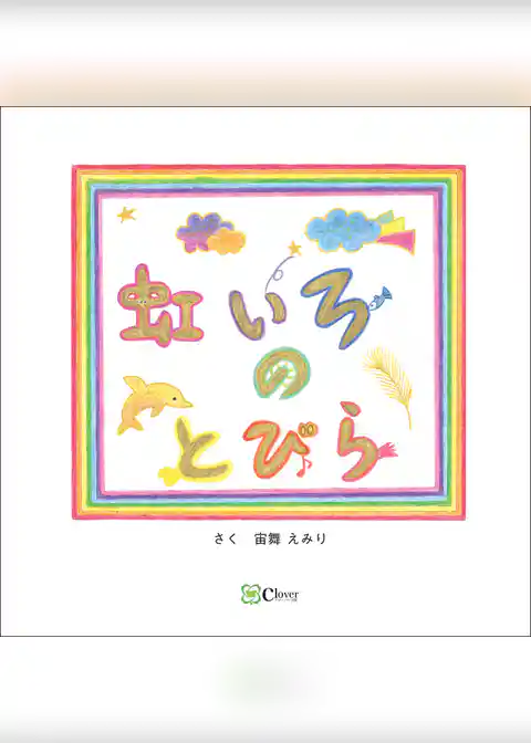 虹いろのとびら