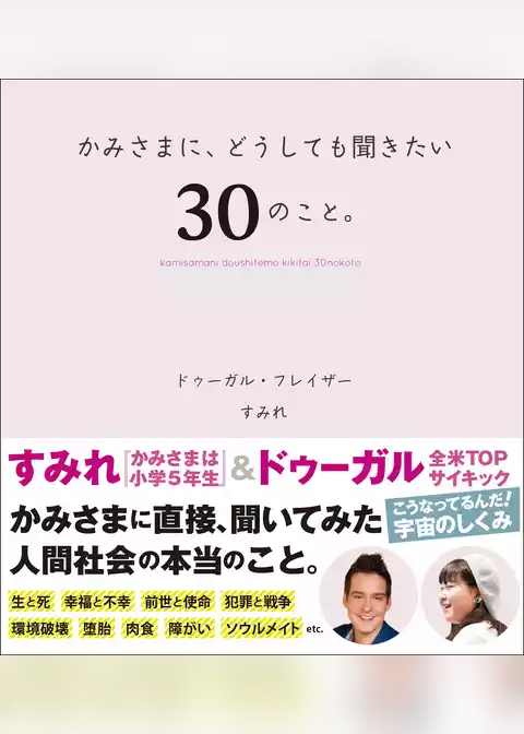 かみさまに、どうしても聞きたい、30のこと