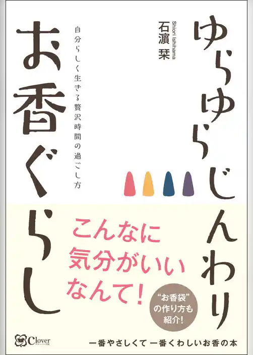 ゆらゆら じんわり お香ぐらし～自分らしく生きる贅沢時間の過ごし方