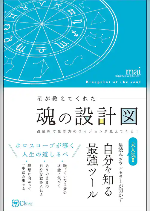 星が教えてくれた魂の設計図 ――占星術で生き方のヴィジョンが見えてくる！