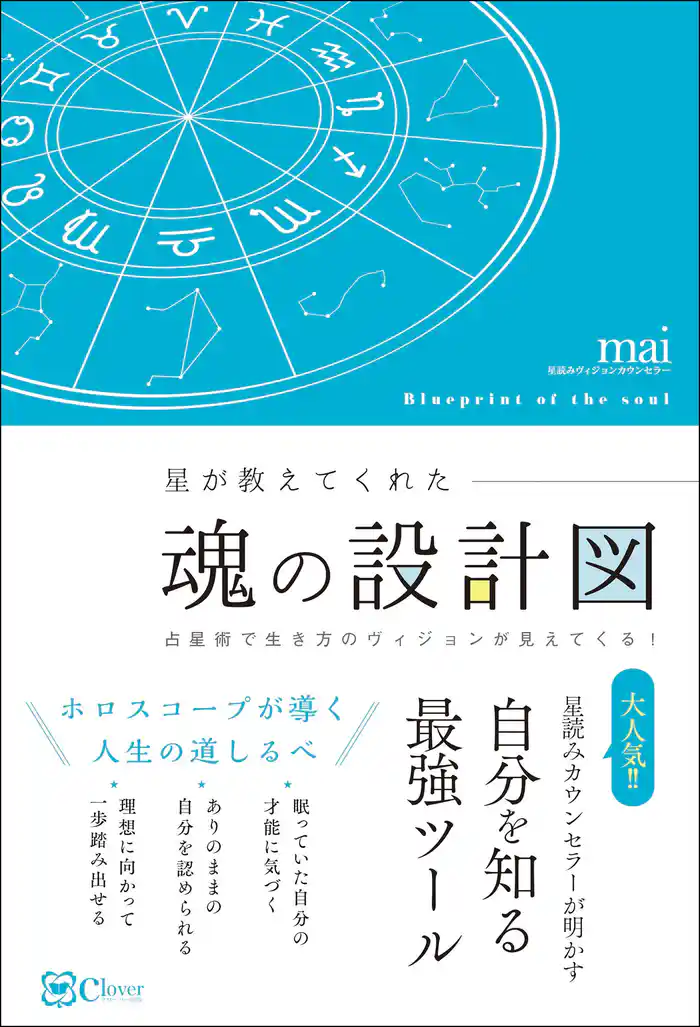 星が教えてくれた魂の設計図 ――占星術で生き方のヴィジョンが見えてくる！