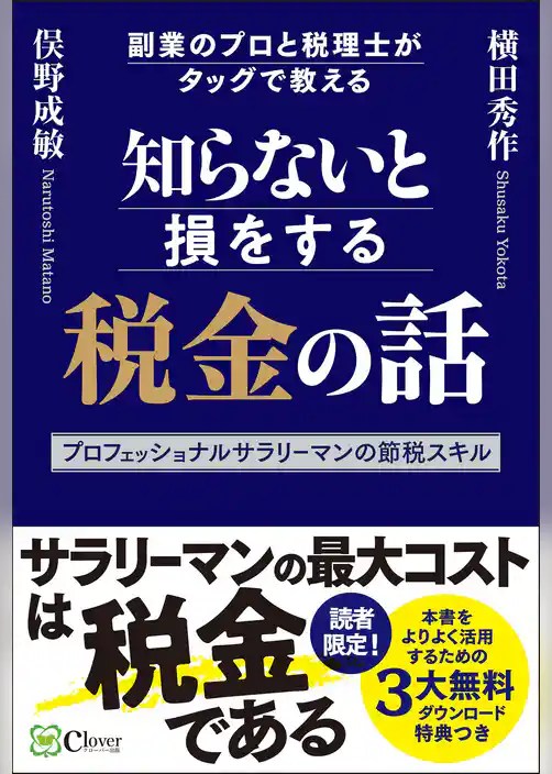 知らないと損をする税金の話 副業のプロと税理士がタッグで教えるプロフェッショナルサラリーマンの節税スキル