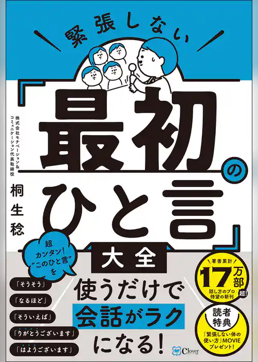 緊張しない「最初のひと言」大全