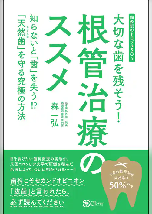 大切な歯を残そう！根管治療のススメ