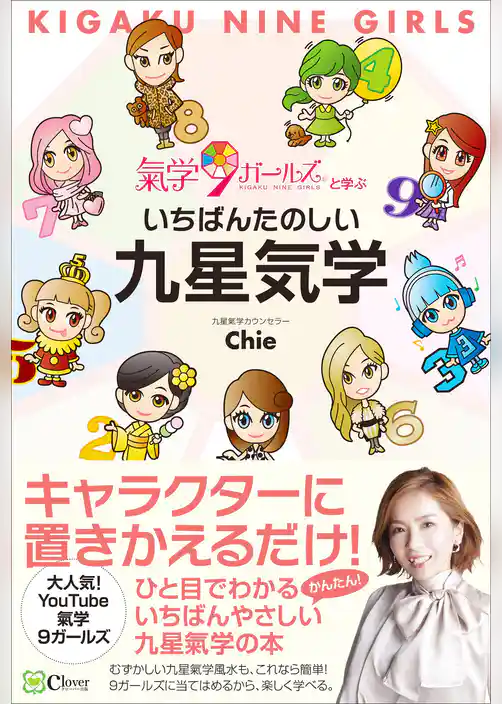 いちばんたのしい九星気学