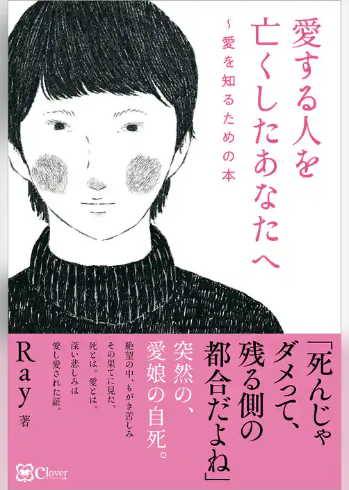 愛する人を亡くしたあなたへ