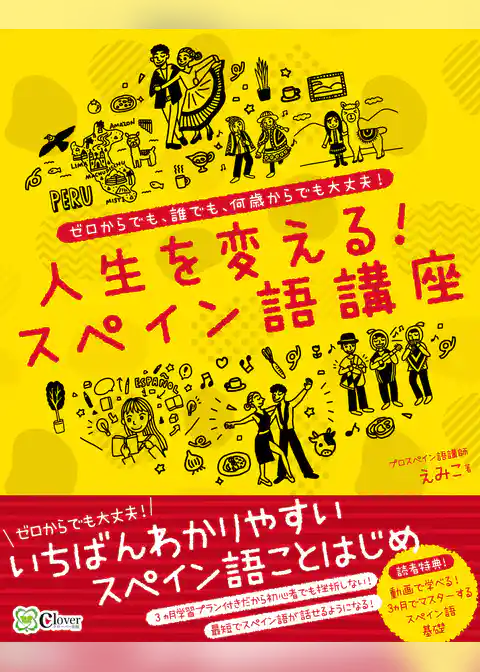 人生を変える！スペイン語講座  ゼロからでも、誰でも、何歳からでも大丈夫！