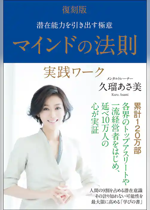 復刻版 マインドの法則 実践ワーク　潜在能力を引き出す極意