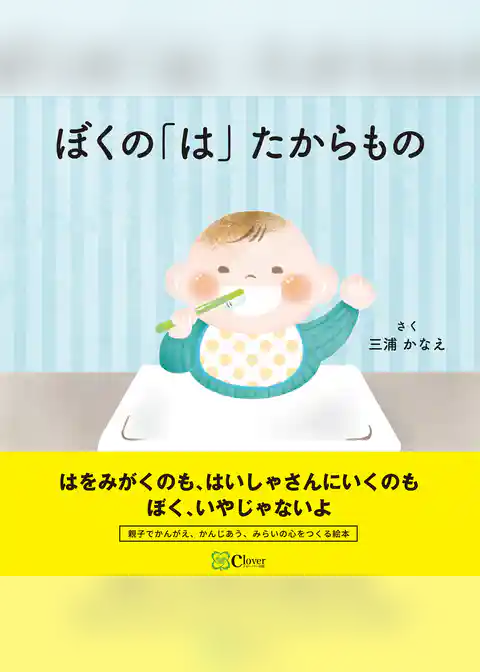 ぼくの「は」 たからもの