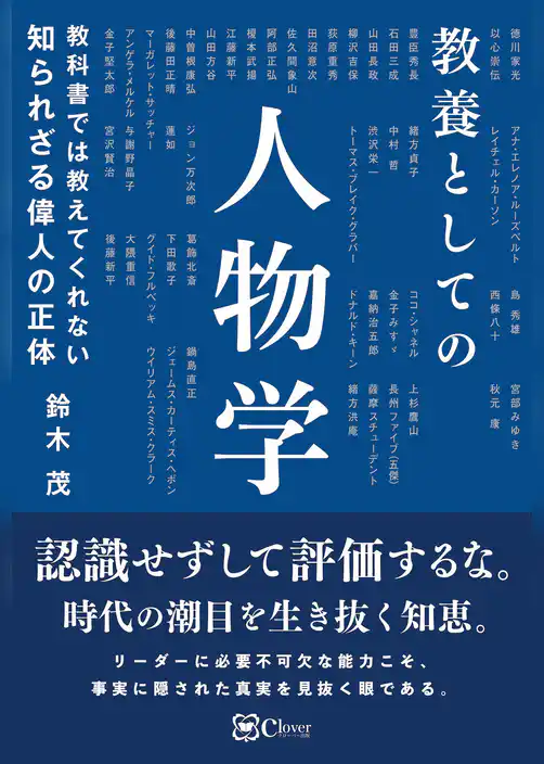 教科書では教えてくれない　知られざる偉人の正体