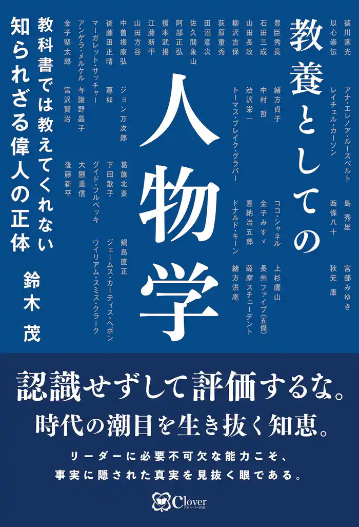 教科書では教えてくれない　知られざる偉人の正体