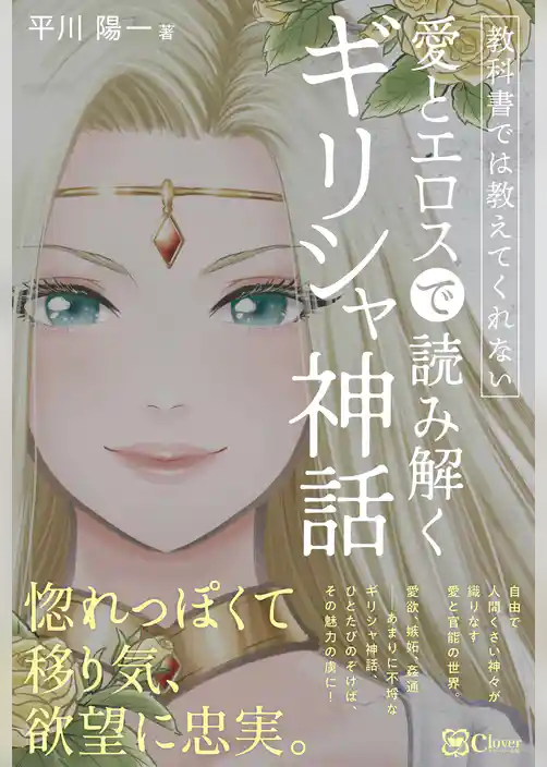 教科書では教えてくれない　愛とエロスで読み解くギリシャ神話