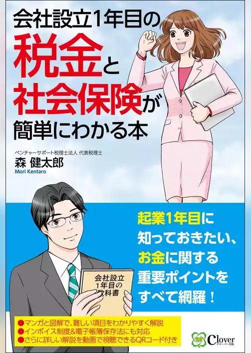 会社設立１年目の税金と社会保険が簡単にわかる本