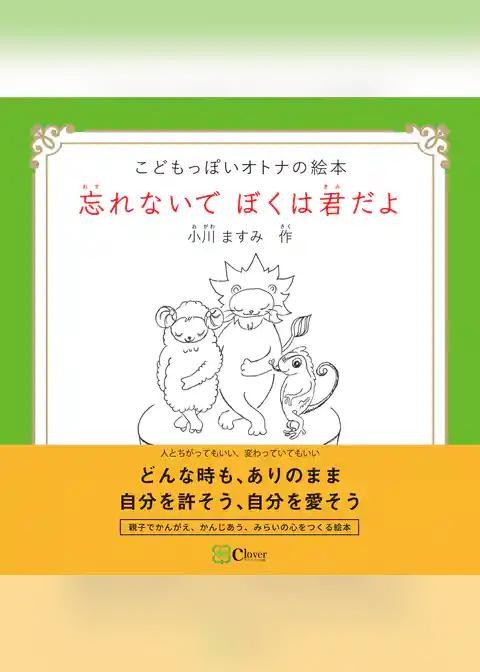 忘れないで ぼくは君だよ