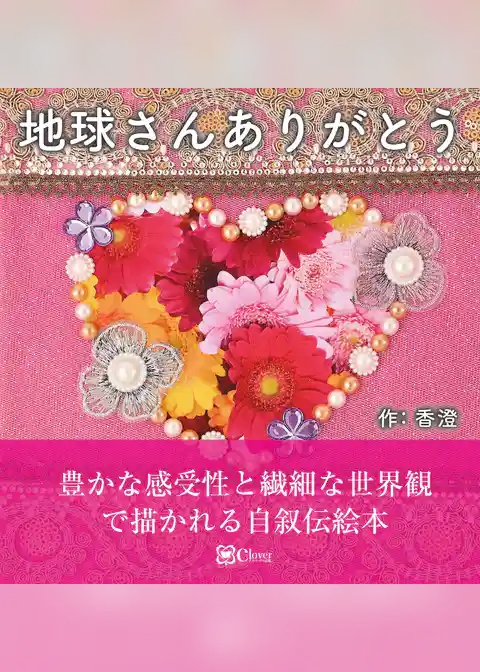 地球さんありがとう