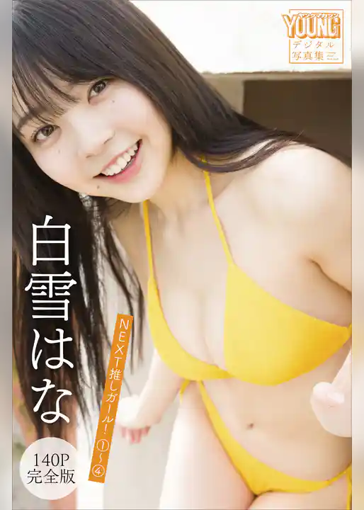 白雪はな　【１４０Ｐ完全版】ＮＥＸＴ推しガール！　１～４　ヤンマガデジタル写真集