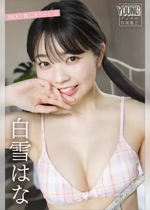 白雪はな　ＮＥＸＴ推しガール！　２　ヤンマガデジタル写真集