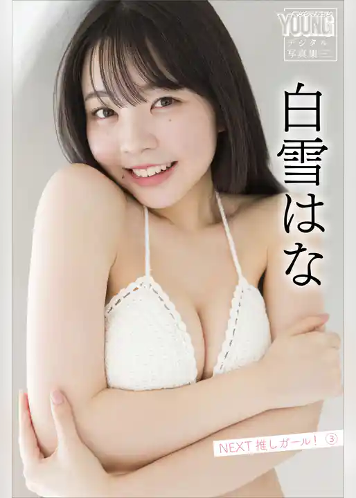 白雪はな　ＮＥＸＴ推しガール！　３　ヤンマガデジタル写真集