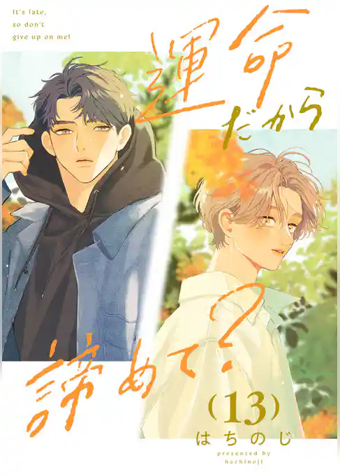 運命だから諦めて？ 分冊版