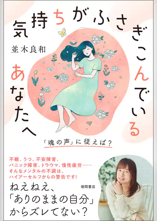 気持ちがふさぎこんでいるあなたへ　「魂の声」に従えば？