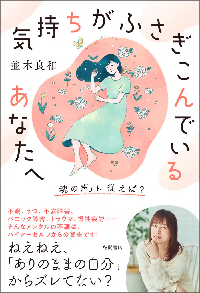 気持ちがふさぎこんでいるあなたへ　「魂の声」に従えば？