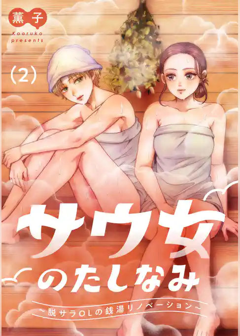 サウ女のたしなみ～脱サラOLの銭湯リノベーション～