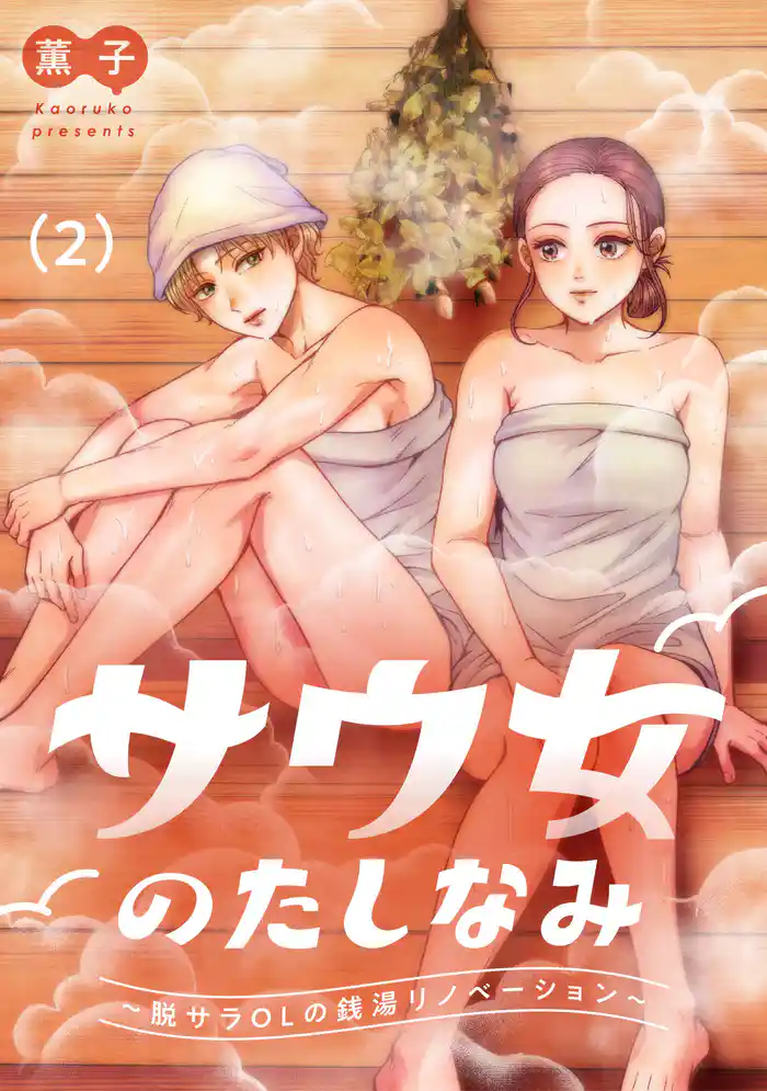サウ女のたしなみ~脱サラOLの銭湯リノベーション~(2)