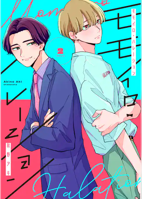 モモイロ・ハレーション（２）【電子単行本特典付】