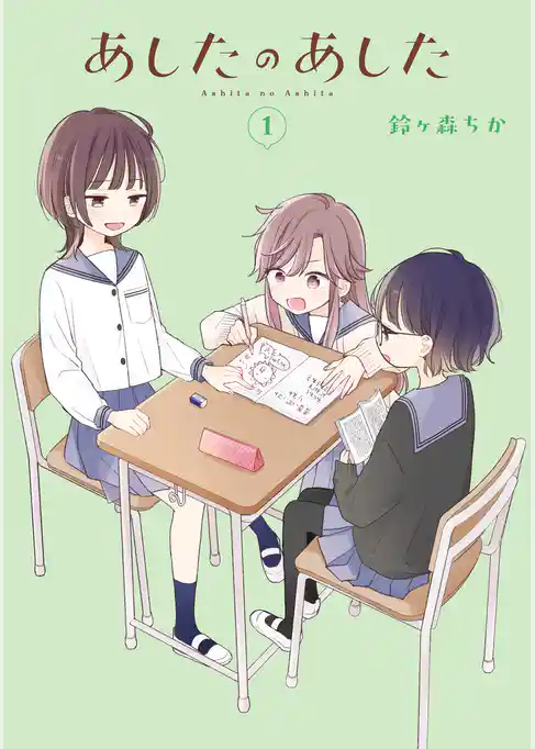 あしたのあした