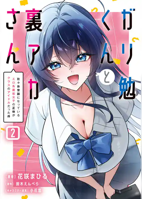 ガリ勉くんと裏アカさん