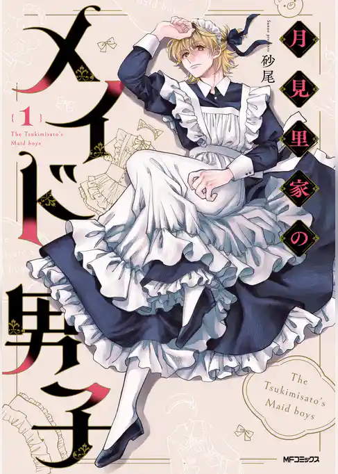 月見里家のメイド男子