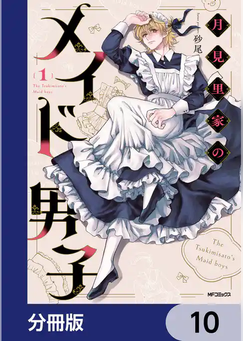 月見里家のメイド男子【分冊版】