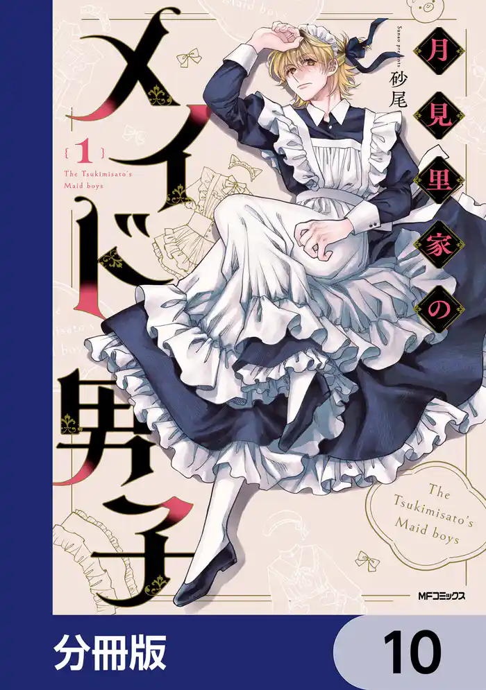 月見里家のメイド男子【分冊版】　10