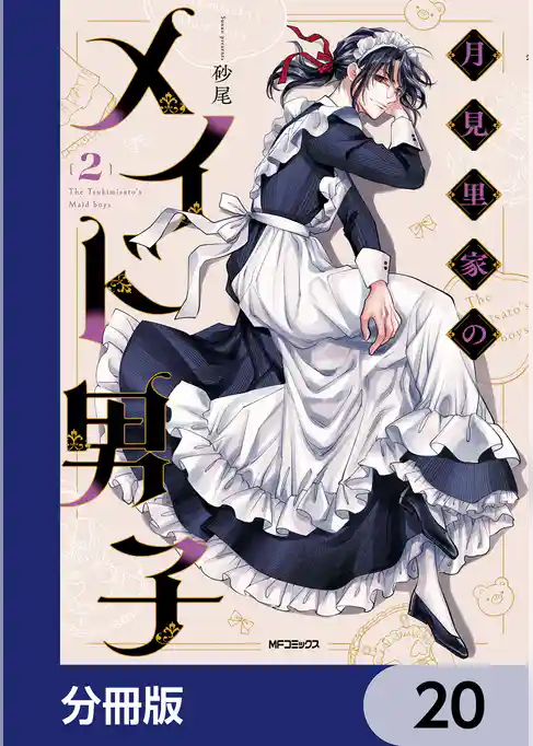 月見里家のメイド男子【分冊版】