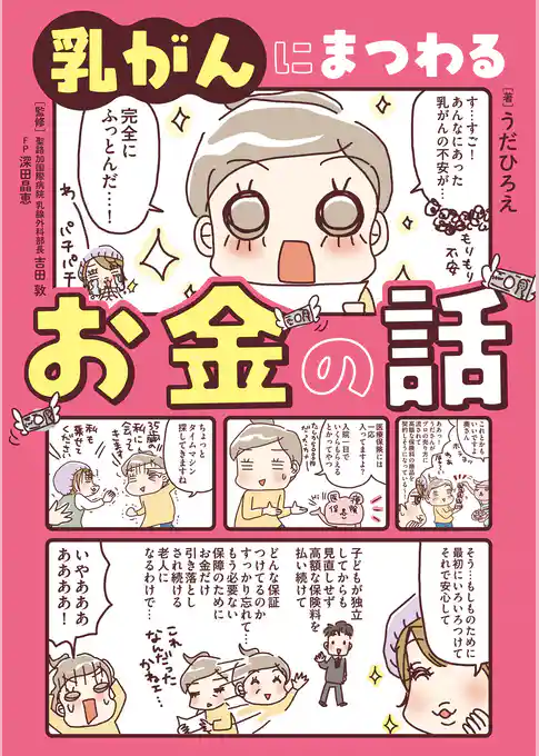 乳がんにまつわるお金の話