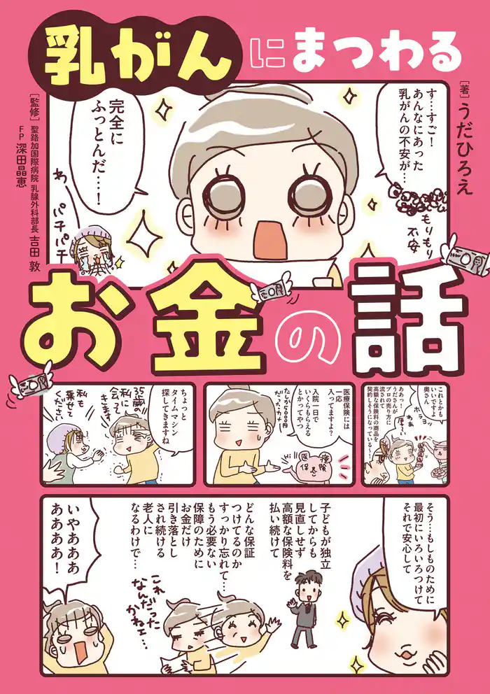乳がんにまつわるお金の話