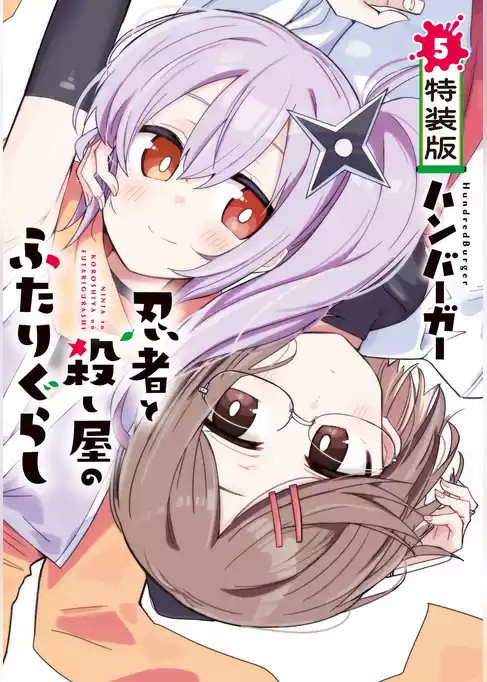 忍者と殺し屋のふたりぐらし　特装版