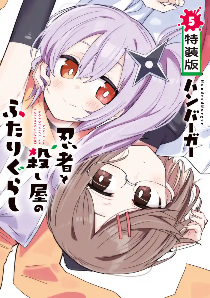 忍者と殺し屋のふたりぐらし（５）　特装版