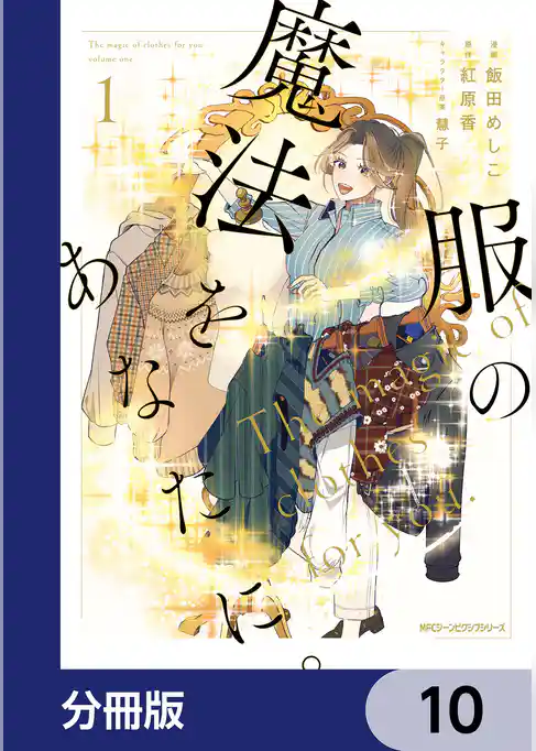 服の魔法をあなたに。【分冊版】