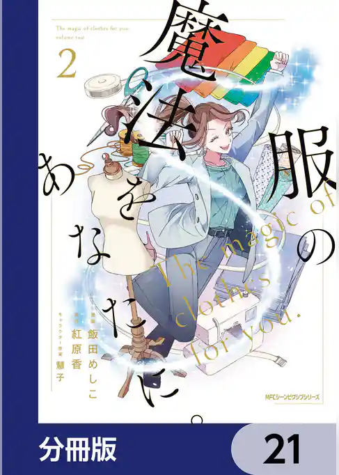 服の魔法をあなたに。【分冊版】
