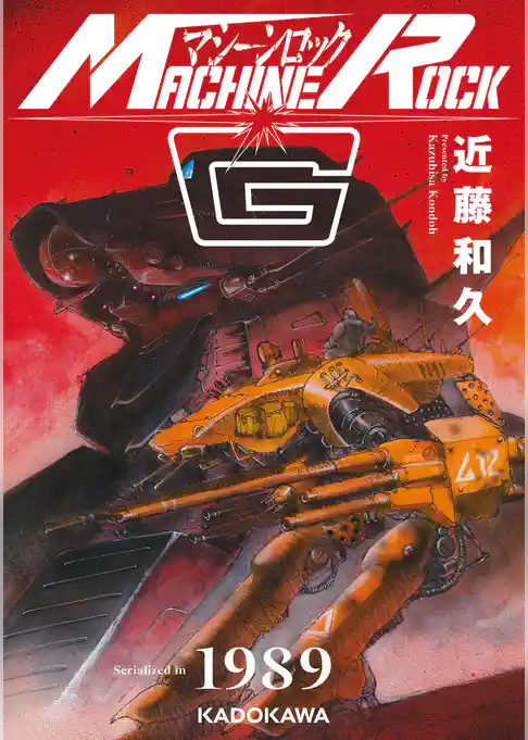 マシーンロックG