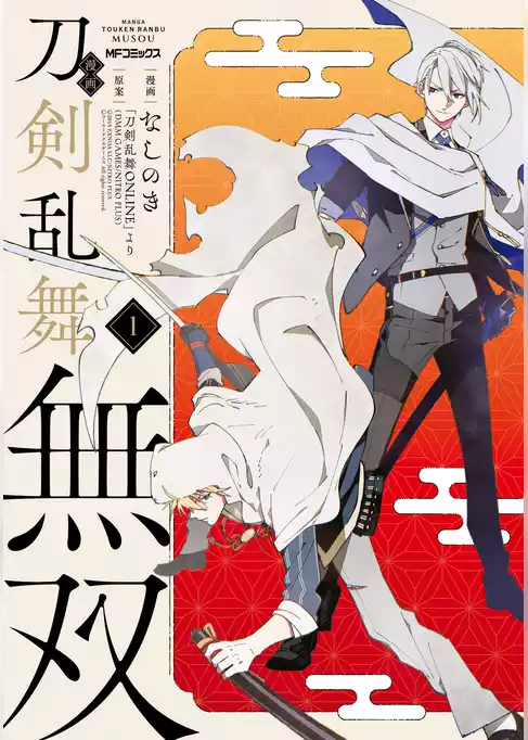 漫画 刀剣乱舞無双