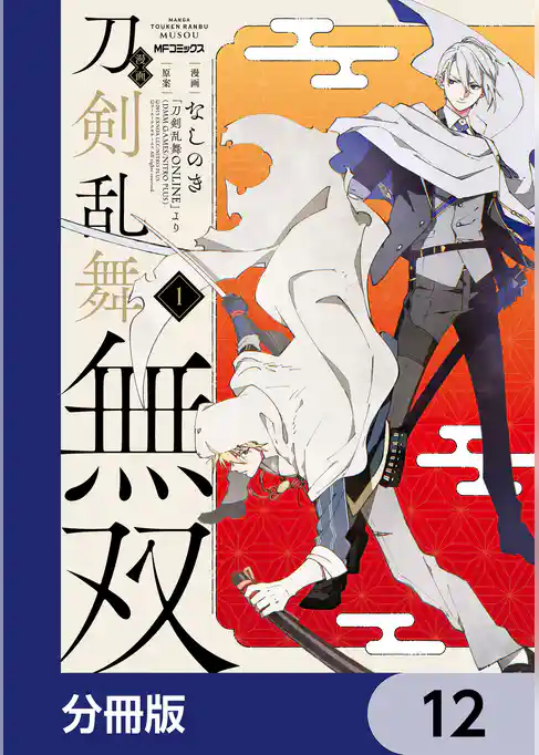 漫画 刀剣乱舞無双【分冊版】