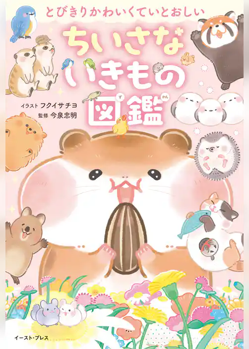 とびきりかわいくていとおしい　ちいさないきもの図鑑