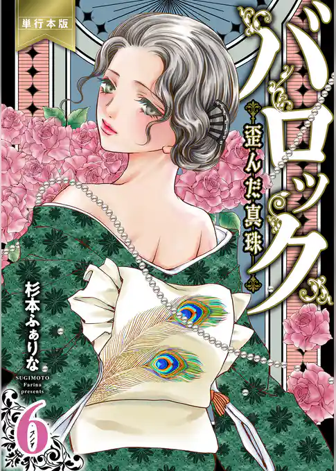 バロック～歪んだ真珠～【単行本版】