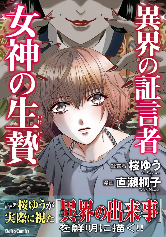 異界の証言者 女神の生贄