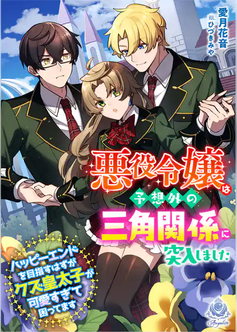 悪役令嬢は予想外の三角関係に突入しました～ハッピーエンドを目指すはずがクズ皇太子が可愛すぎて困ってます～