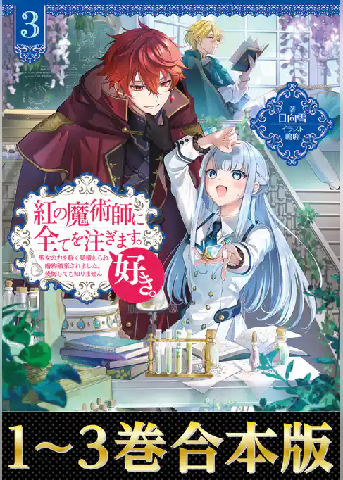 【合本版1-3巻】紅の魔術師に全てを注ぎます。好き。