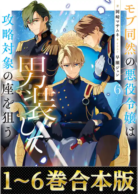 【合本版1-6巻】モブ同然の悪役令嬢は男装して攻略対象の座を狙う